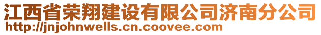 江西省榮翔建設有限公司濟南分公司
