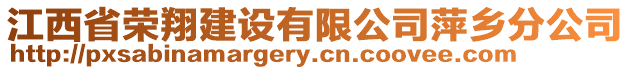 江西省榮翔建設有限公司萍鄉分公司