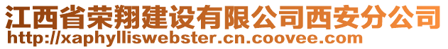 江西省榮翔建設(shè)有限公司西安分公司