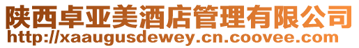 陜西卓亞美酒店管理有限公司