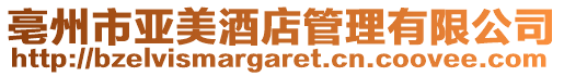 亳州市亞美酒店管理有限公司