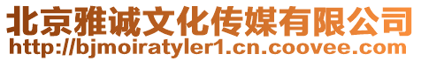 北京雅誠文化傳媒有限公司