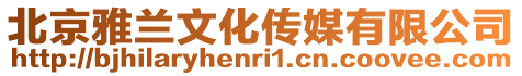 北京雅蘭文化傳媒有限公司