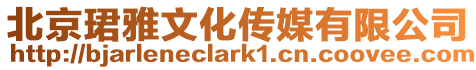 北京珺雅文化傳媒有限公司