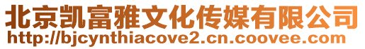 北京凱富雅文化傳媒有限公司
