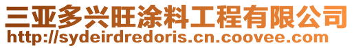 三亞多興旺涂料工程有限公司
