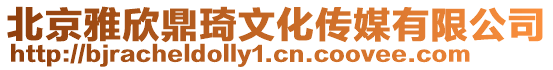 北京雅欣鼎琦文化傳媒有限公司