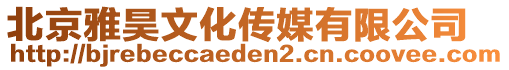 北京雅昊文化傳媒有限公司