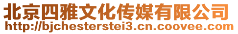 北京四雅文化傳媒有限公司