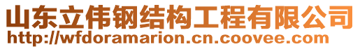 山東立偉鋼結構工程有限公司