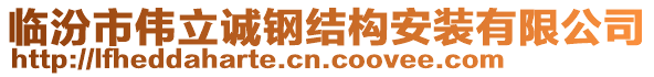 臨汾市偉立誠鋼結構安裝有限公司