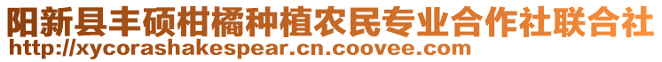 陽(yáng)新縣豐碩柑橘種植農(nóng)民專業(yè)合作社聯(lián)合社