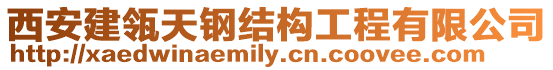 西安建瓴天鋼結構工程有限公司