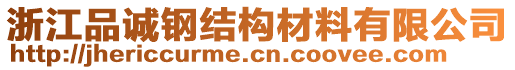 浙江品誠鋼結構材料有限公司