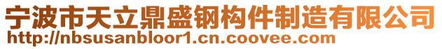 寧波市天立鼎盛鋼構件制造有限公司