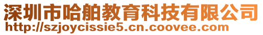 深圳市哈舶教育科技有限公司