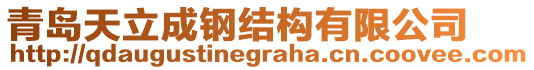 青島天立成鋼結構有限公司