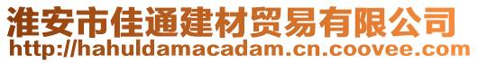 淮安市佳通建材貿易有限公司