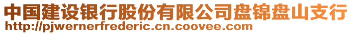 中國建設(shè)銀行股份有限公司盤錦盤山支行