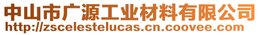 中山市廣源工業(yè)材料有限公司