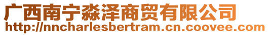 廣西南寧淼澤商貿有限公司