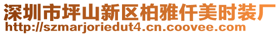 深圳市坪山新區(qū)柏雅仟美時裝廠