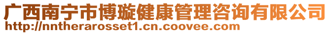 廣西南寧市博璇健康管理咨詢有限公司