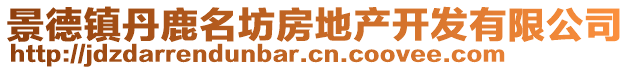 景德鎮(zhèn)丹鹿名坊房地產(chǎn)開發(fā)有限公司