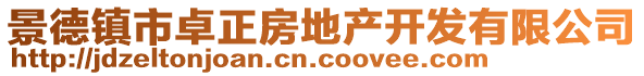 景德鎮(zhèn)市卓正房地產(chǎn)開發(fā)有限公司