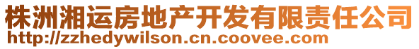 株洲湘運房地產開發(fā)有限責任公司