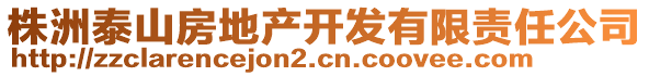 株洲泰山房地產(chǎn)開(kāi)發(fā)有限責(zé)任公司