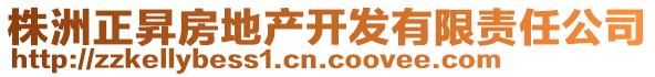 株洲正昇房地產(chǎn)開發(fā)有限責任公司