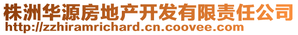 株洲華源房地產(chǎn)開(kāi)發(fā)有限責(zé)任公司