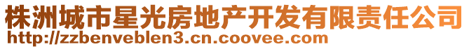 株洲城市星光房地產(chǎn)開(kāi)發(fā)有限責(zé)任公司