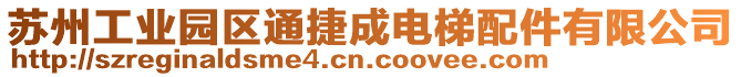 蘇州工業(yè)園區(qū)通捷成電梯配件有限公司