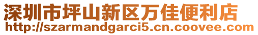 深圳市坪山新區(qū)萬佳便利店