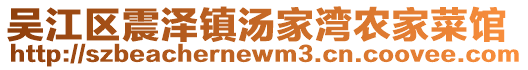 吳江區(qū)震澤鎮(zhèn)湯家灣農(nóng)家菜館