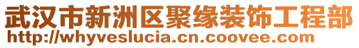 武漢市新洲區(qū)聚緣裝飾工程部