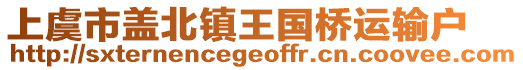 上虞市蓋北鎮(zhèn)王國(guó)橋運(yùn)輸戶