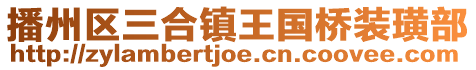 播州區三合鎮王國橋裝璜部