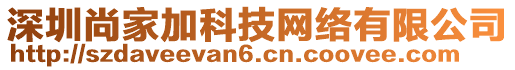 深圳尚家加科技網(wǎng)絡(luò)有限公司