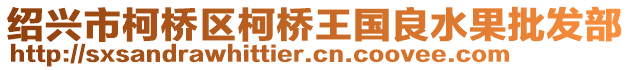 紹興市柯橋區(qū)柯橋王國良水果批發(fā)部