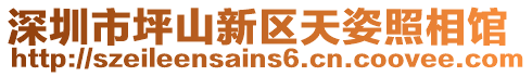 深圳市坪山新區天姿照相館