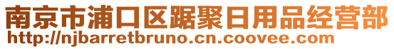 南京市浦口區踞聚日用品經營部