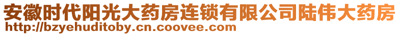 安徽時代陽光大藥房連鎖有限公司陸偉大藥房