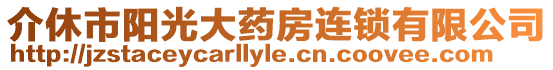 介休市陽(yáng)光大藥房連鎖有限公司