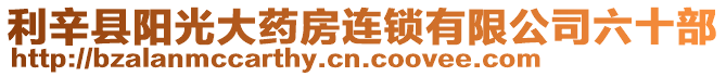 利辛縣陽光大藥房連鎖有限公司六十部