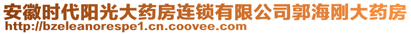 安徽時代陽光大藥房連鎖有限公司郭海剛大藥房