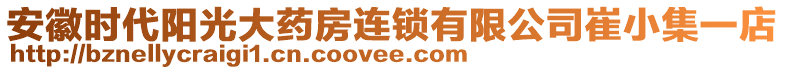 安徽時(shí)代陽光大藥房連鎖有限公司崔小集一店