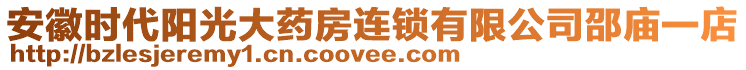 安徽時(shí)代陽光大藥房連鎖有限公司邵廟一店